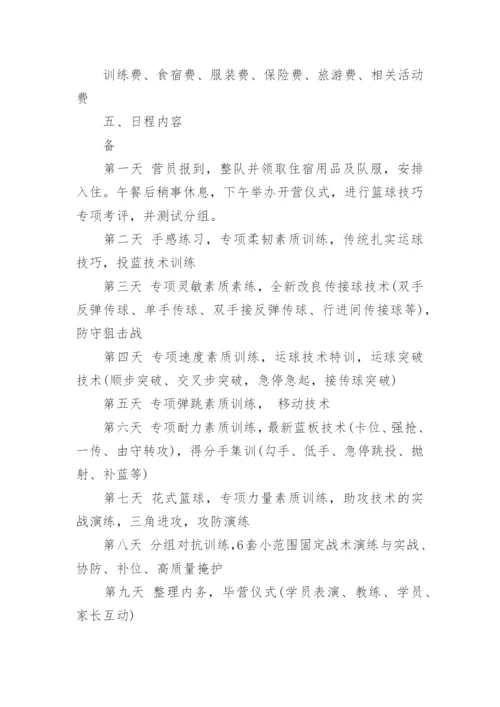 篮球夏令营活动方案.docx