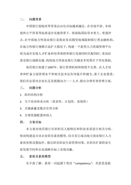 NCB员工职业规划方案管理专项方案.docx