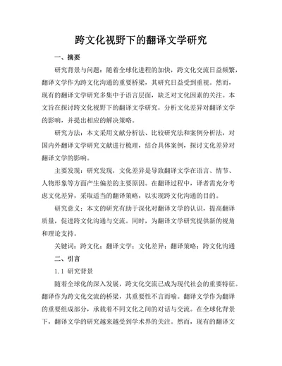 跨文化视野下的翻译文学研究
