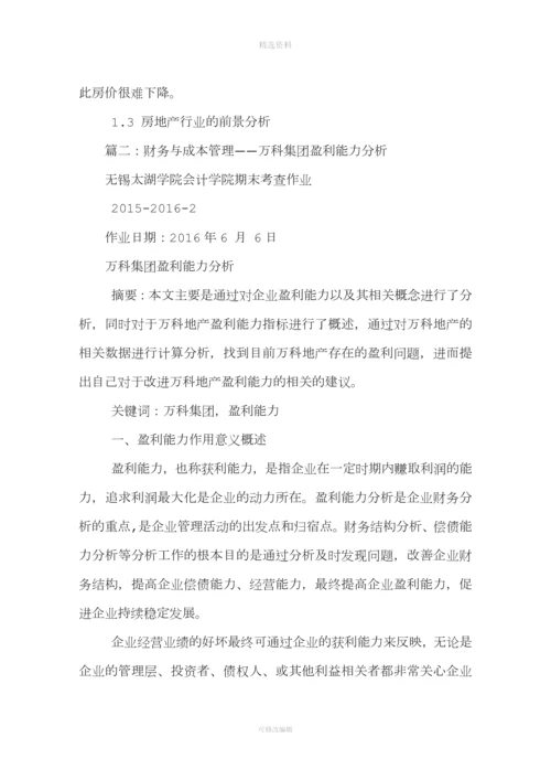 度万科财务分析.docx