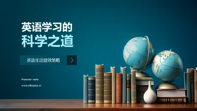 英语学习的科学之道