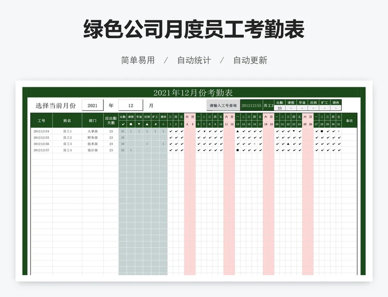 绿色公司月度员工考勤表