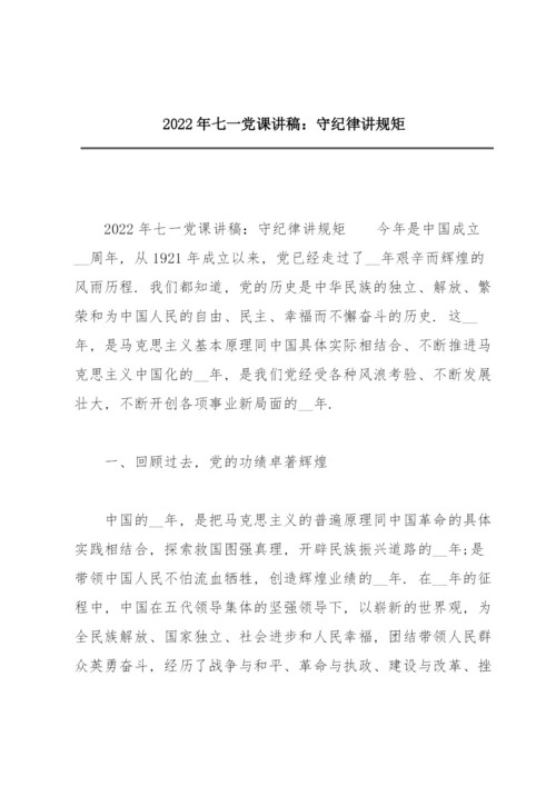 2022年七一党课讲稿：守纪律讲规矩.docx