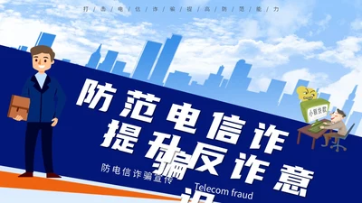 蓝色背景卡通风格电信诈骗防范电信诈骗提升反诈意识主题PPT世界电信日