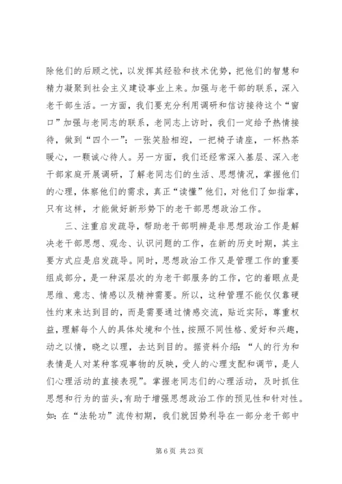 做好当前老干部思想政治工作的有效途径.docx