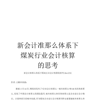 新会计准则体系下煤炭行业会计核算的思考模板