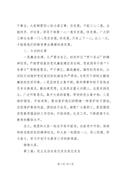 民主生活会表态发言.docx