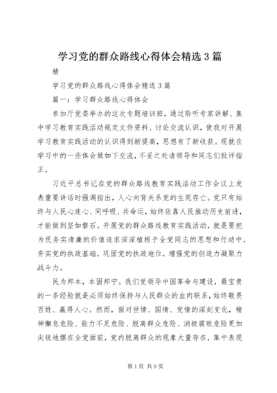 学习党的群众路线心得体会精选3篇 (2).docx