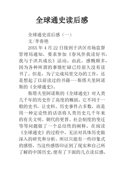 全球通史读后感.docx