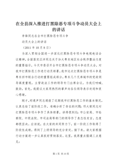 在全县深入推进打黑除恶专项斗争动员大会上的讲话 (2).docx