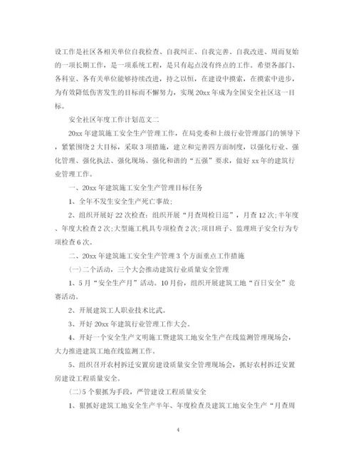 精编之安全社区年度工作计划范本.docx