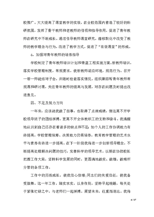 初中主管教学副校长述职报告（范文）