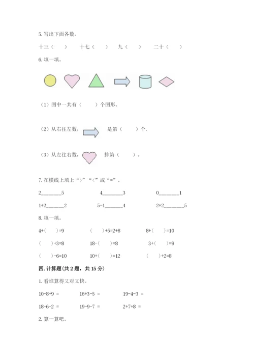 小学数学一年级上册期末测试卷含答案【综合卷】.docx
