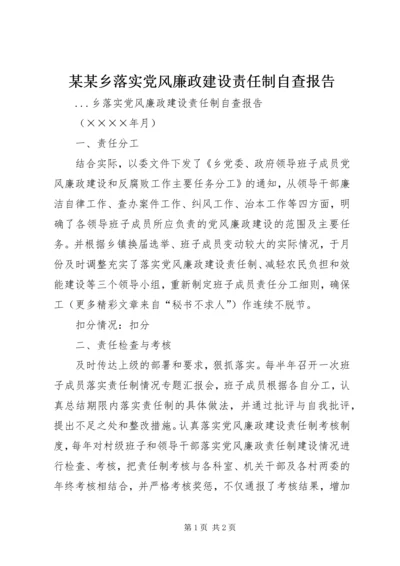 某某乡落实党风廉政建设责任制自查报告 (3).docx