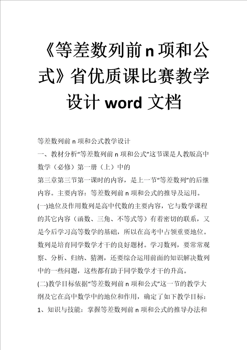 等差数列前n项和公式省优质课比赛教学设计word文档