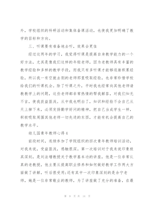 幼儿园青年教师心得5篇.docx