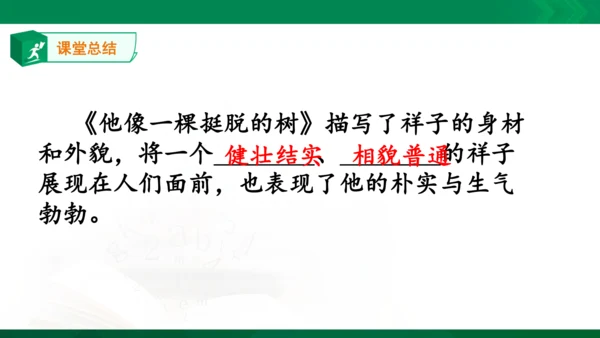 13.《人物描写一组——他像一棵挺脱的树》课件