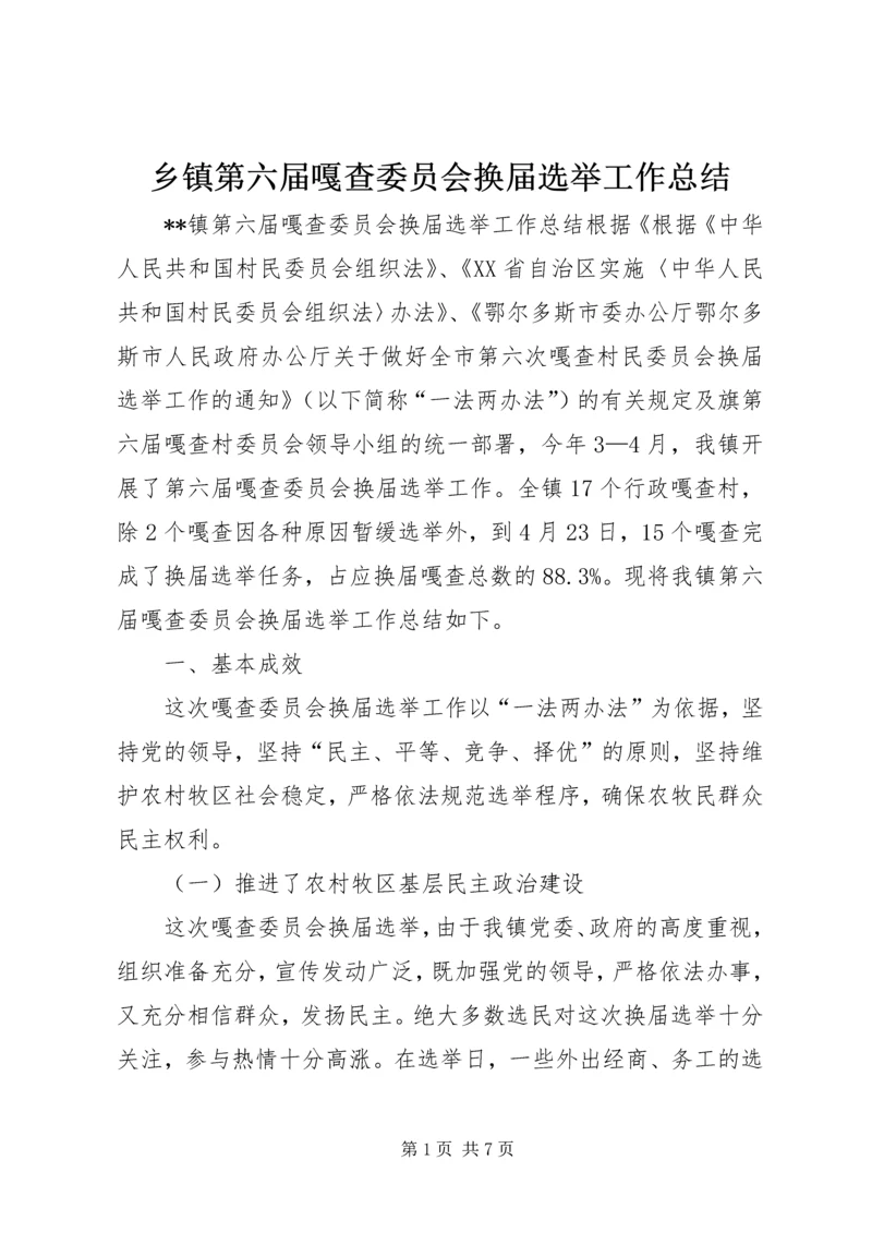 乡镇第六届嘎查委员会换届选举工作总结.docx