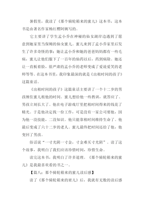 那个骑轮箱来的蜜儿读后感.docx