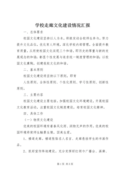 学校走廊文化建设情况汇报 (3).docx