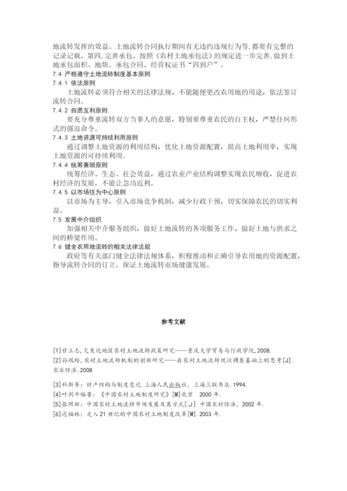 农业经济史论文-论我国农村土地流转问题及对策.docx