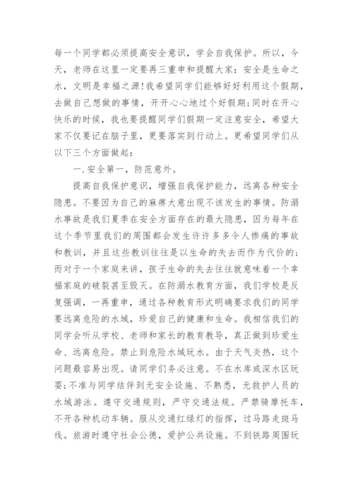 小学暑假安全教育讲话稿.docx