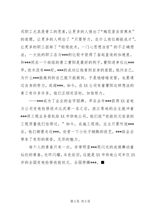 供电公司全国劳动模范先进事迹材料 (3).docx