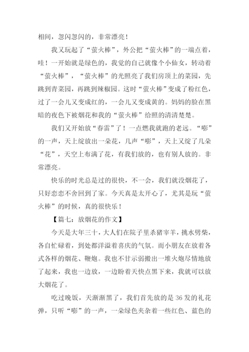 放烟花的作文.docx