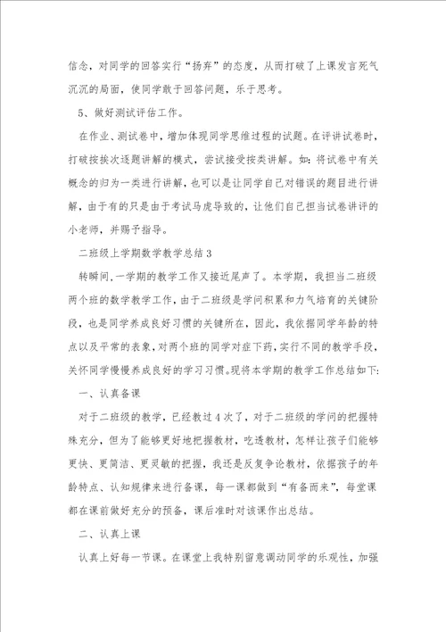 二年级上学期数学教学总结