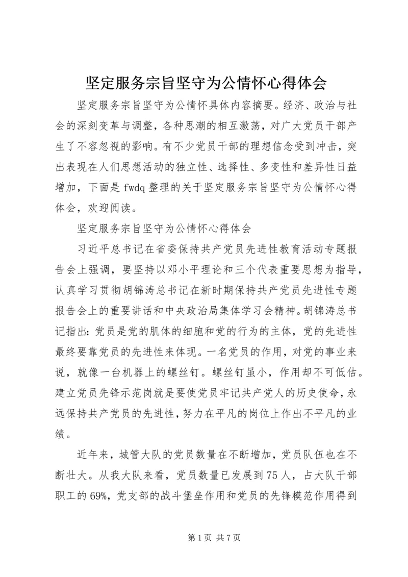 坚定服务宗旨坚守为公情怀心得体会.docx