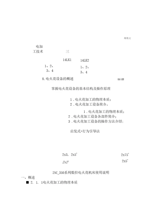 数控电火花机床的使用和操作