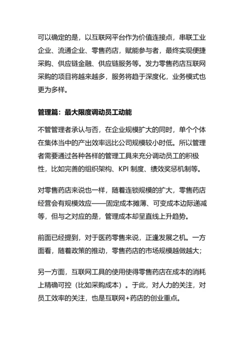 “互联网-”下的零售药店的商业模式分析(完整版)资料.docx