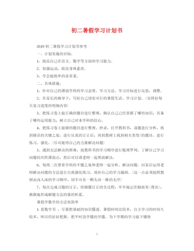 精编之初二暑假学习计划书.docx