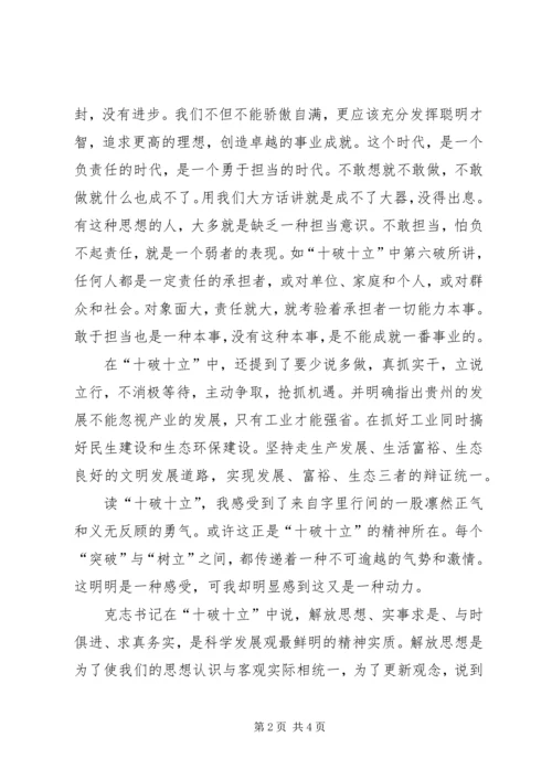 学习“十破十立”心得体会 (8).docx