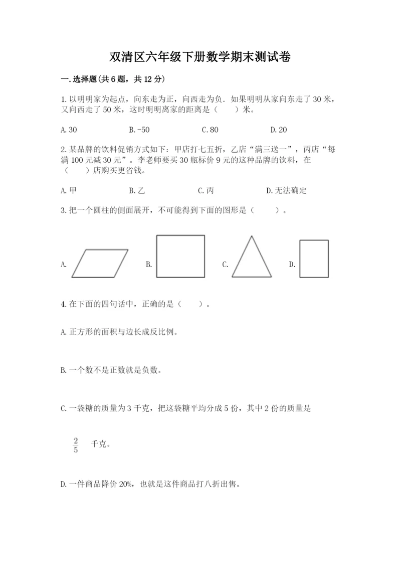 双清区六年级下册数学期末测试卷及完整答案1套.docx