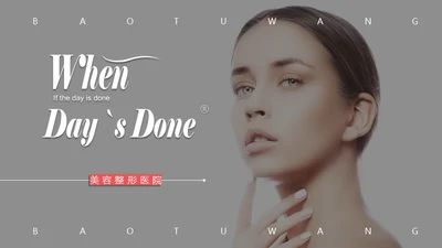 欧美风医疗美容整形医院通用PPT模板