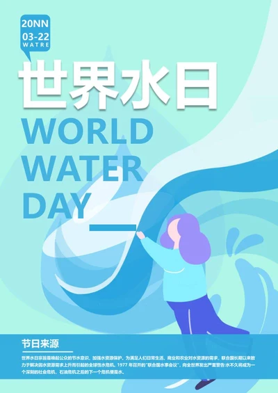 蓝色卡通世界水日海报word模板