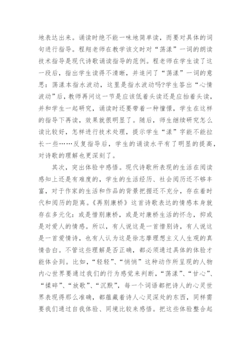 由《再别康桥》引发的对现代诗歌教学的思考论文.docx