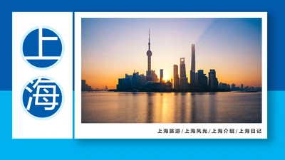 上海印象上海旅游宣传旅行游玩介绍PPT模板