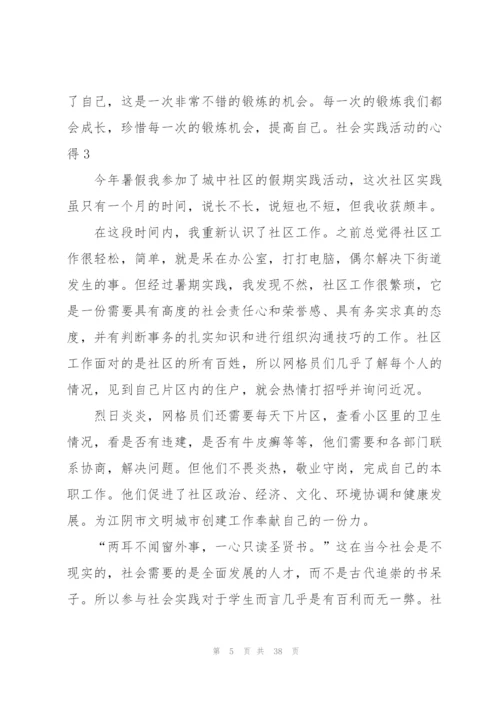 社会实践活动的心得.docx