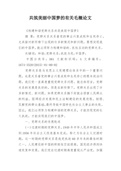 共筑美丽中国梦的有关毛概论文.docx