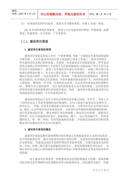 论文 工程项目策划.docx