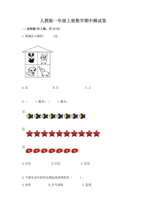 人教版一年级上册数学期中测试卷附答案【实用】.docx