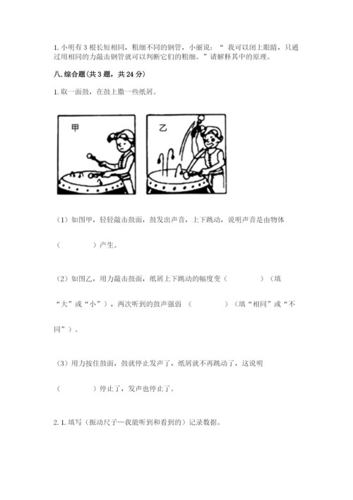 教科版科学四年级上册第一单元声音测试卷附答案【满分必刷】.docx