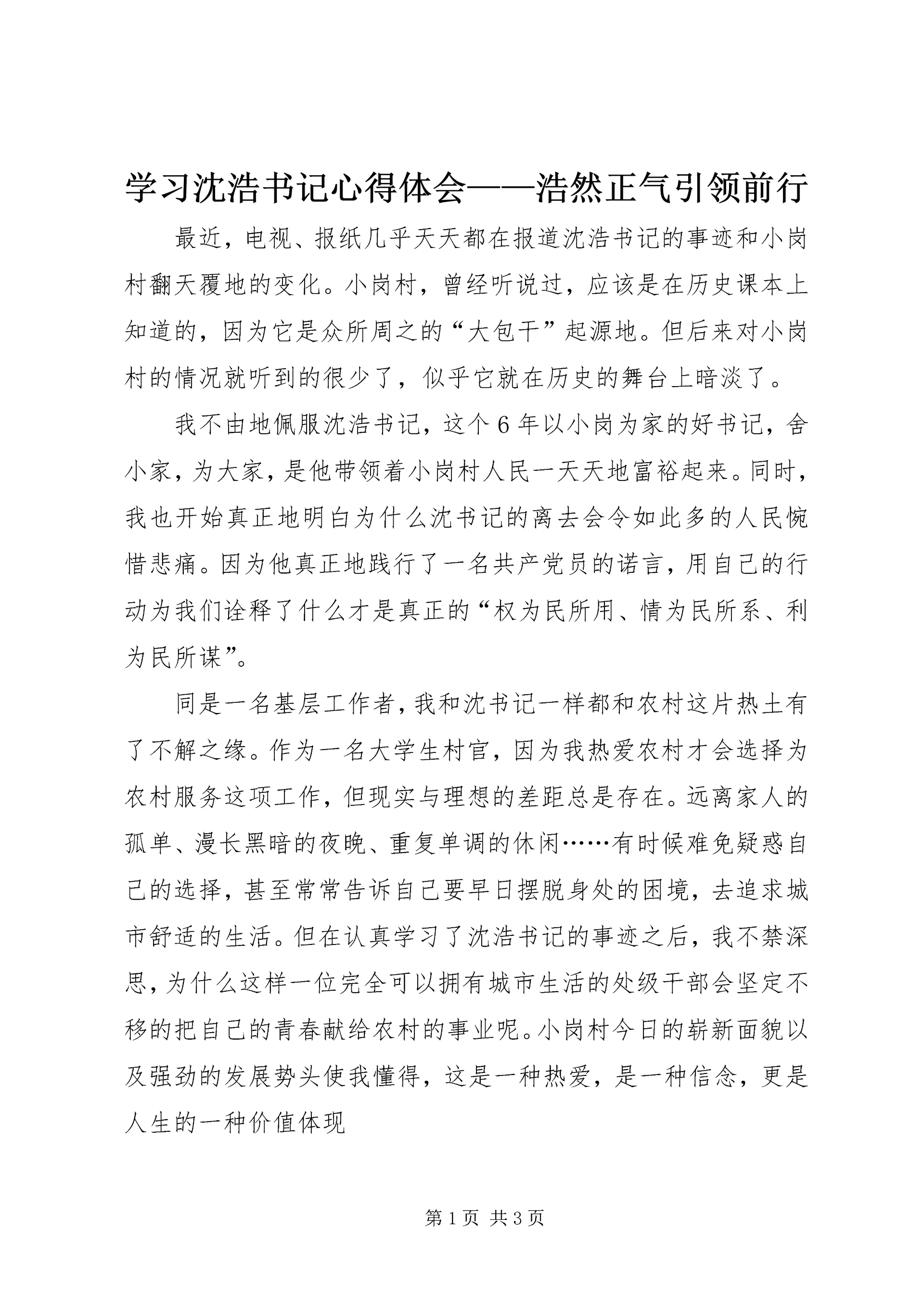 学习沈浩书记心得体会——浩然正气引领前行.docx