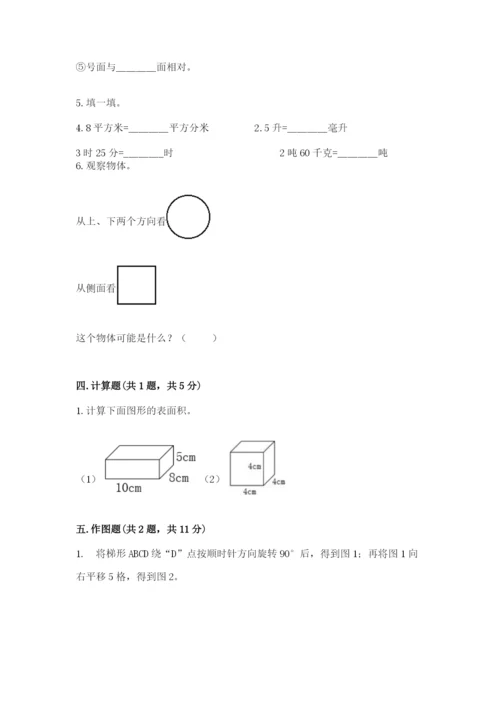 人教版数学五年级下册期末测试卷1套.docx