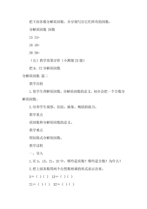 分解质因数的教案（优秀3篇）