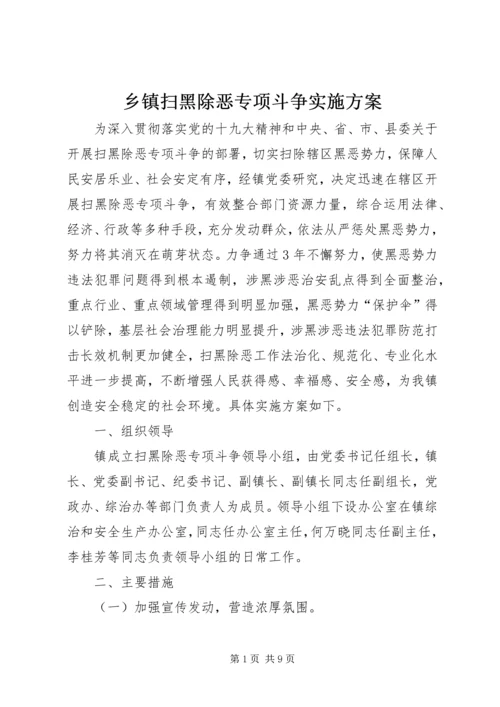 乡镇扫黑除恶专项斗争实施方案.docx