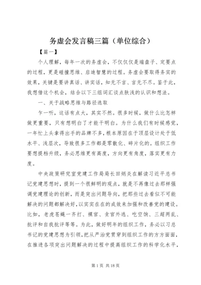 务虚会发言稿三篇（单位综合）.docx