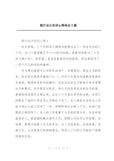 银行会计实训心得体会5篇.docx